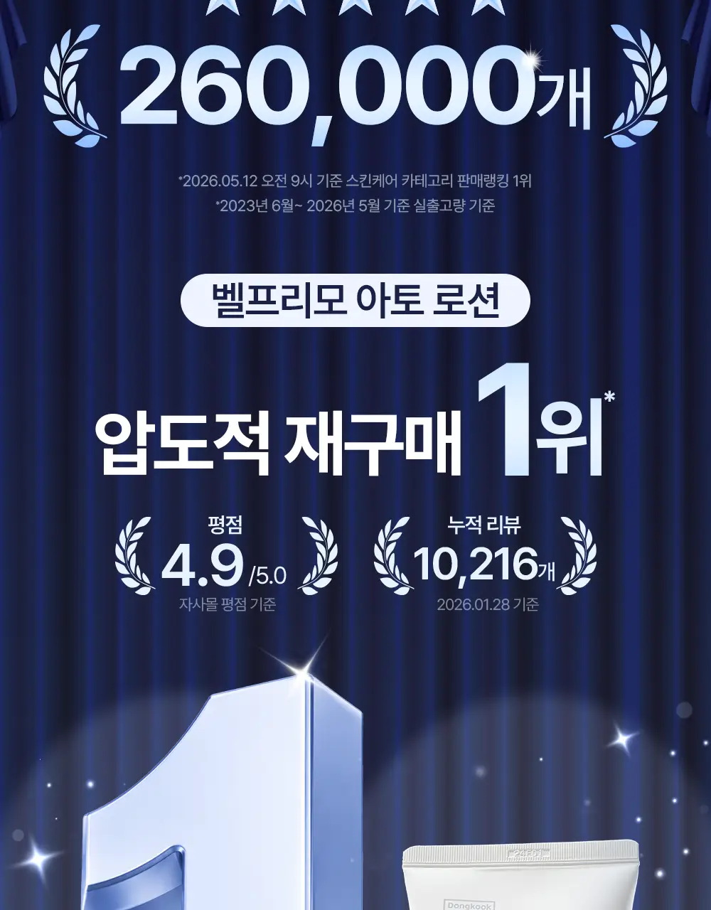[장벽/진정] 벨프리모 히알 베리어 아토 로션 200ml 상세페이지 3